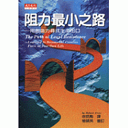 阻力最小之路 : 用創造力尋找生命出口
