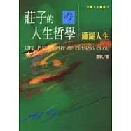 莊子的人生哲學-瀟灑人生