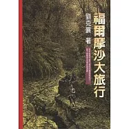 福爾摩沙大旅行