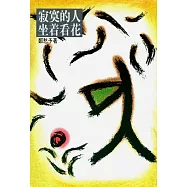 寂寞的人坐著看花