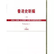 香港史新編 (上)