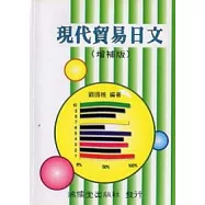 現代貿易日文[增補版]