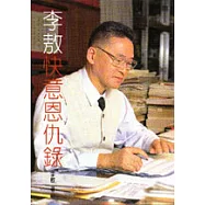 李敖快意恩仇錄