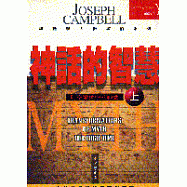 神話的智慧(上)：時空變遷中的神話