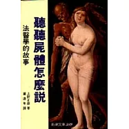 聽聽屍體怎麼說