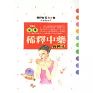 稀釋中藥的神效