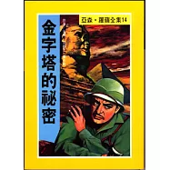 亞森.羅蘋：金字塔的祕密