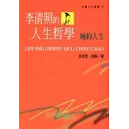 李清照的人生哲學-婉約人生