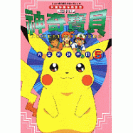 神奇寶貝完全解說手冊(電視卡通版)5