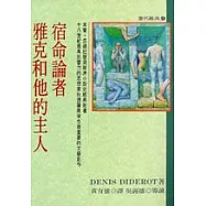 宿命論者雅克和他的主人