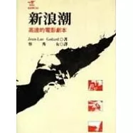 新浪潮--高達的電影劇本