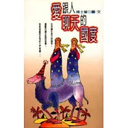 愛跟人聊天的國度
