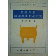 契丹王朝政治軍事制度研究