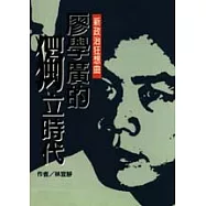 廖學廣的獨立時代─新政治狂想曲