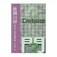 統獨14辯