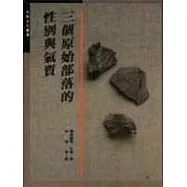 三個原始部落的性別與氣質