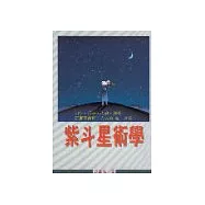 紫斗星術學
