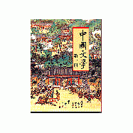 中國文學〈第一冊〉