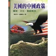 美國的中國政策-圍堵、交往、戰略夥伴