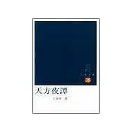 天方夜譚