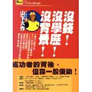 沒錢!沒學歷!沒背景!