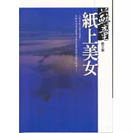 紙上美女