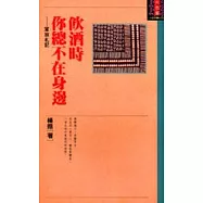 飲酒時你總不在身邊：軍旅札記