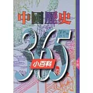中國歷史365小百科‧十一月