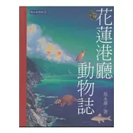 花蓮港廳動物誌