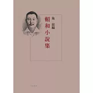 賴和小說集
