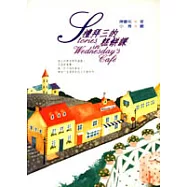 禮拜三的糕餅課