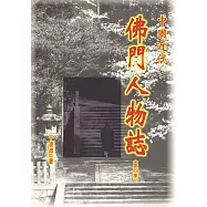 中國近代佛門人物誌(第四集)(再版)