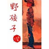 野孩子