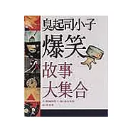 臭起司小子爆笑故事大集合