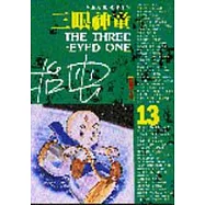 三眼神童(13)