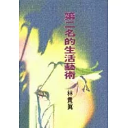 第二名的生活藝術