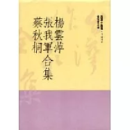 楊雲萍，張我軍，蔡秋桐合集