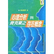 心理分析與齊克果之存在概念