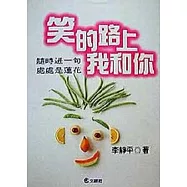 笑的路上我和你