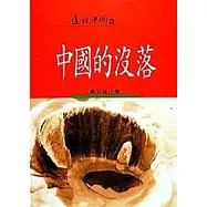 中國的沒落