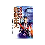 飛龍在天(霹靂異數六之五)