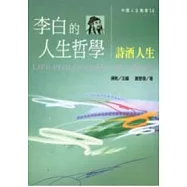 李白的人生哲學