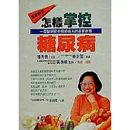 怎樣掌控糖尿病