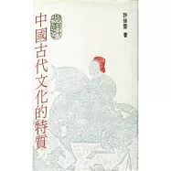 中國古代文化的特質