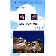 西 潮