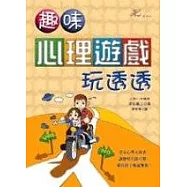 趣味心理遊戲玩透透