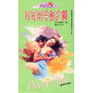 可可亞牛奶之戀