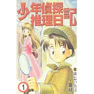 少年偵探推理日記 1