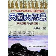 天國大智慧 ：宗教謀略與方術謀略