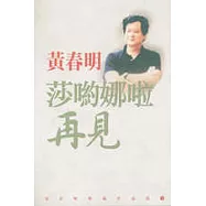 莎喲哪啦‧再見